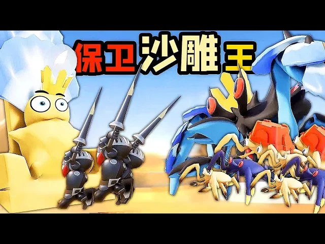 【屌德斯解說】 沙雕騎士 阻止巨型蟹老板搶奪沙雕國王王座!